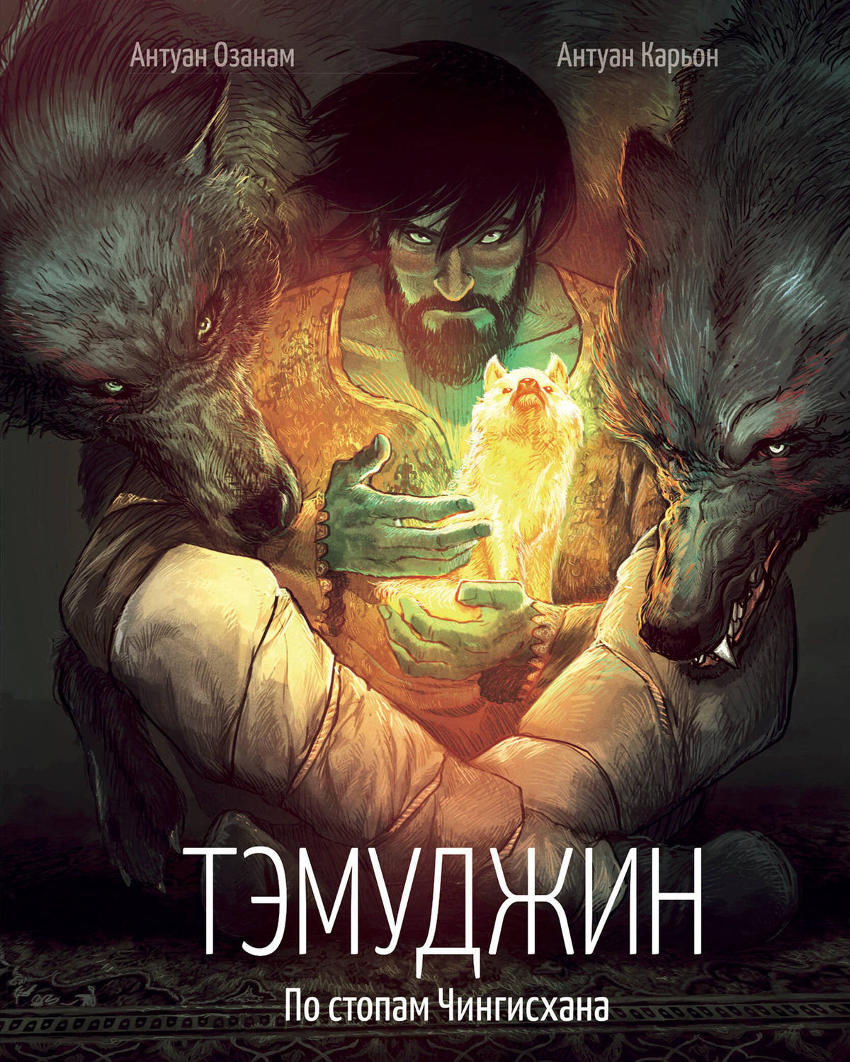 Тэмуджин. По стопам Чингисхана