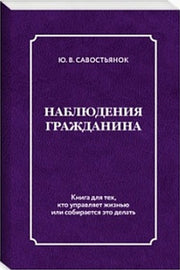 Наблюдения гражданина