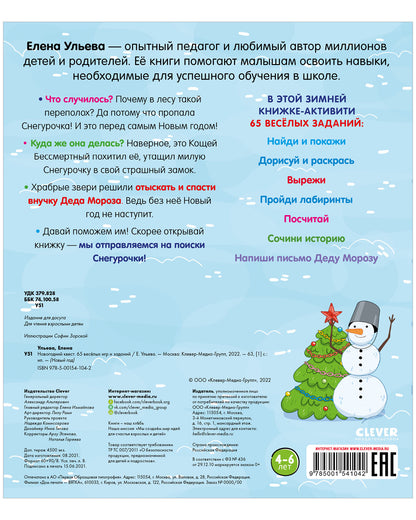 НГ19. Новый год. Новогодний квест. 65 весёлых игр и заданий/Ульева Е.