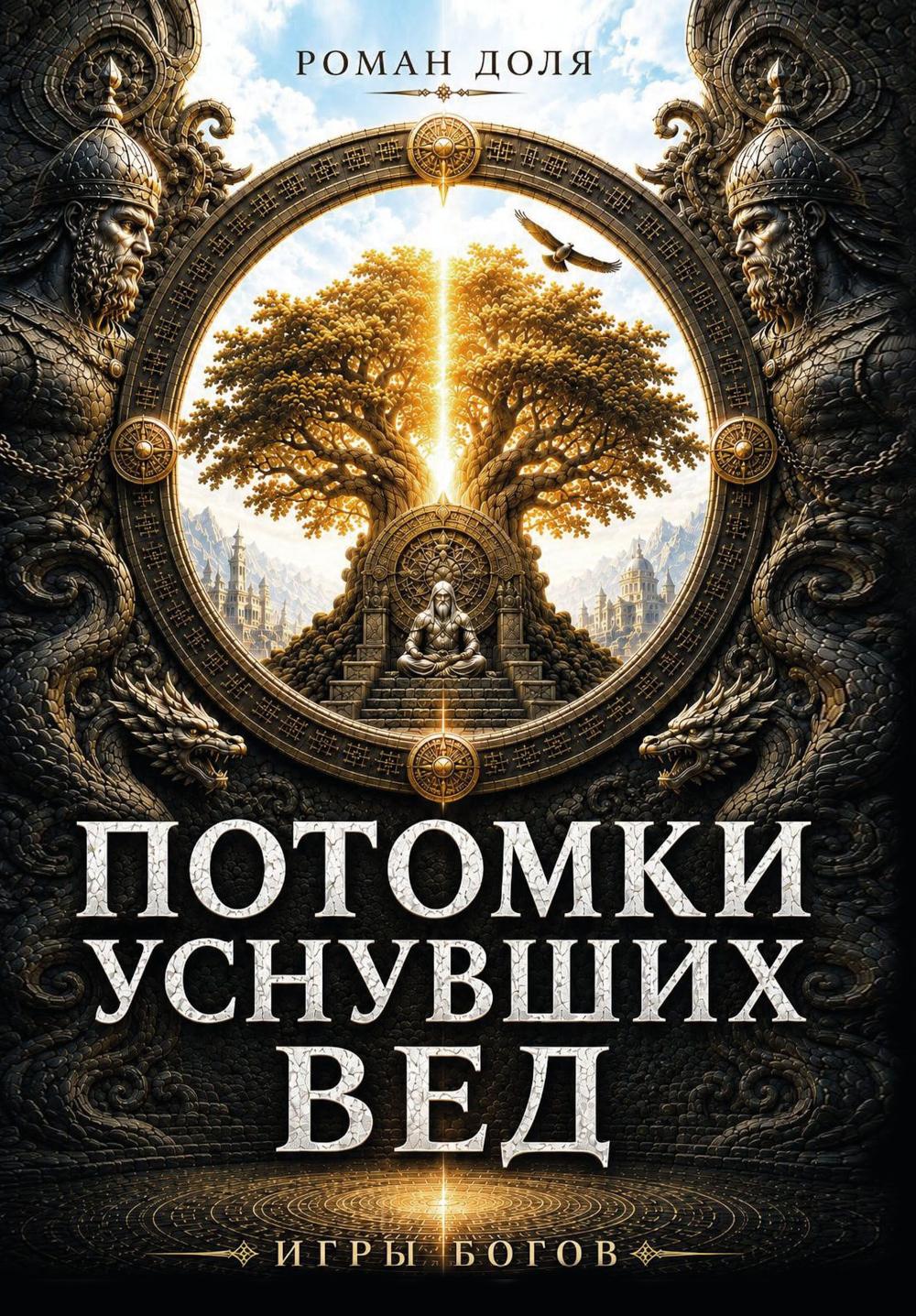 Потомки уснувших Вед. Игры богов