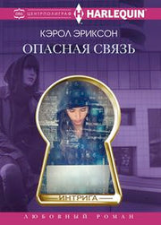 Опасная связь