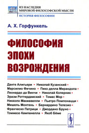 Философия эпохи Возрождения: Учебное пособие