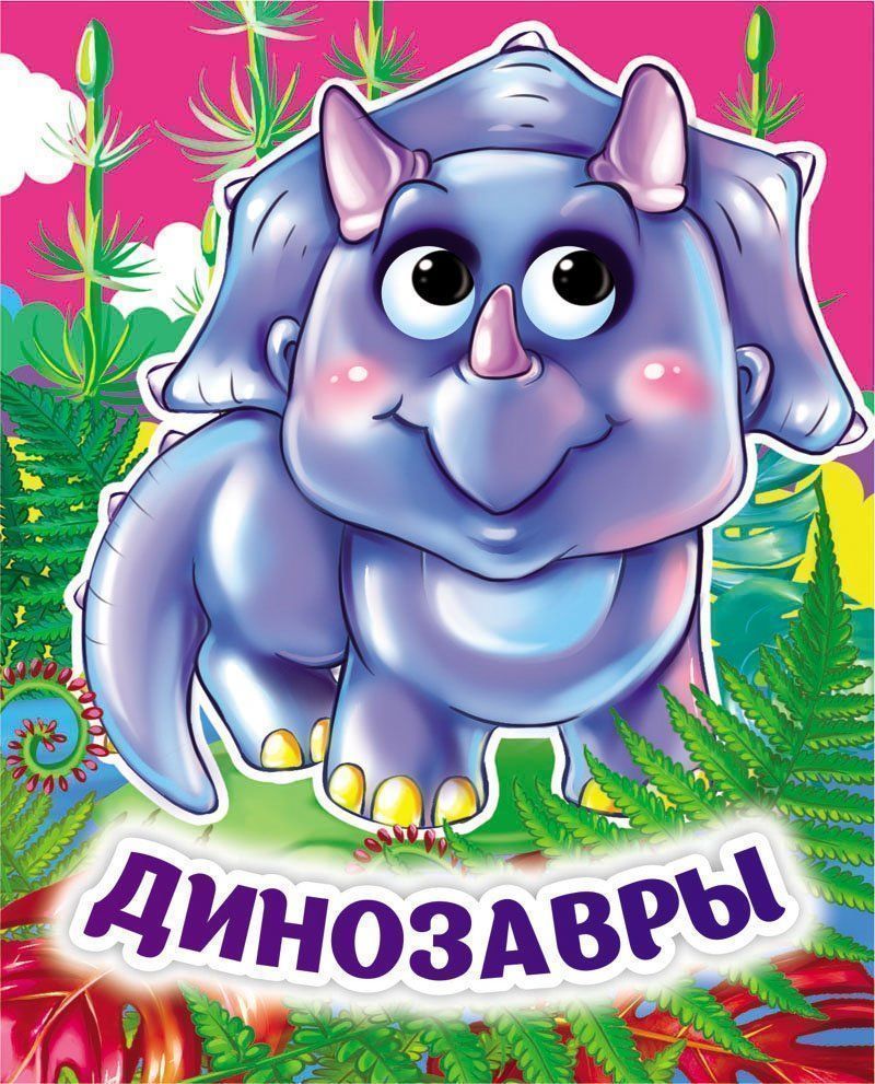 Динозавры. Книжка с глазками. 8 стр. (картон мелов 245)