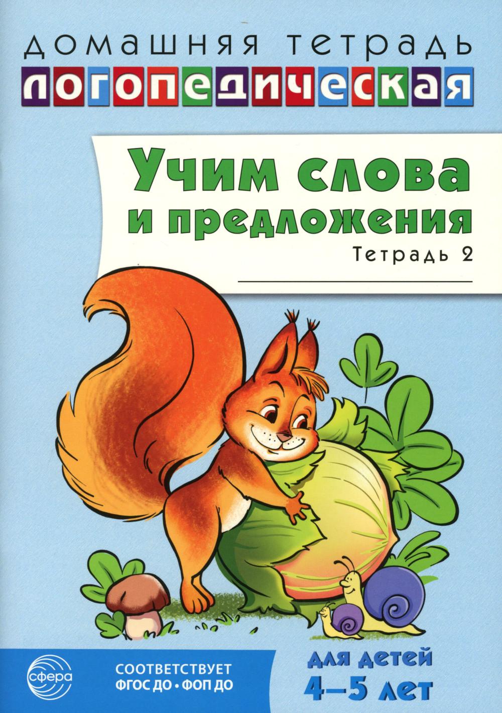 Домашняя логопедическая тетрадь. Учим слова и предложения. Речевые игры и упражнения для детей 4-5 лет: В 2 тетрадях. Тетрадь 2. — 2-е изд., испр./ Сидорова У.М.