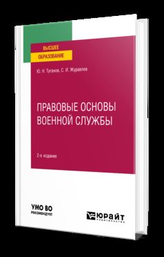 Правовые основы военной службы: Учебное пособие для вузов. 2-е изд., испр. и доп