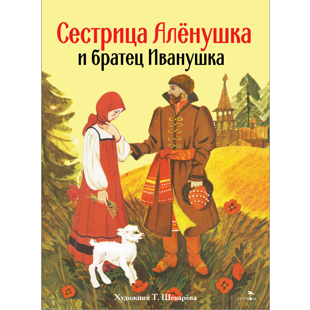 Книги нашего детства. Сестрица Аленушка и братец Иванушка /В обработке Афанасьева