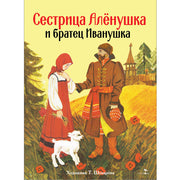 Книги нашего детства. Сестрица Аленушка и братец Иванушка /В обработке Афанасьева