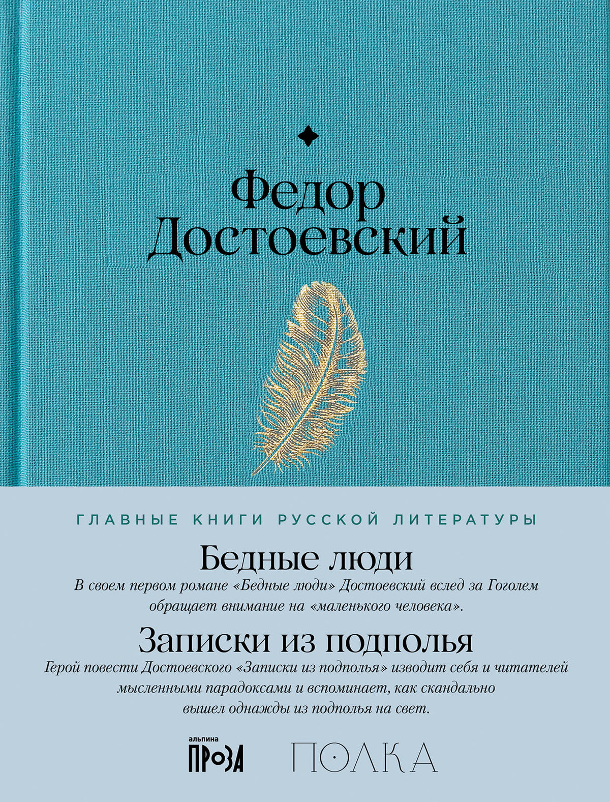 Бедные люди. Записки из подполья: роман, повесть