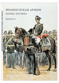 Французская армия конца XIX века. Выпуск 3
