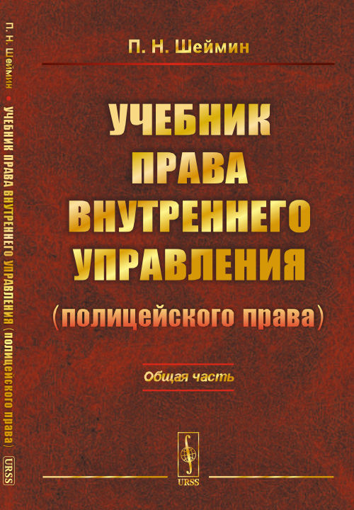 Учебник права внутреннего управления (полицейского права): Общая часть