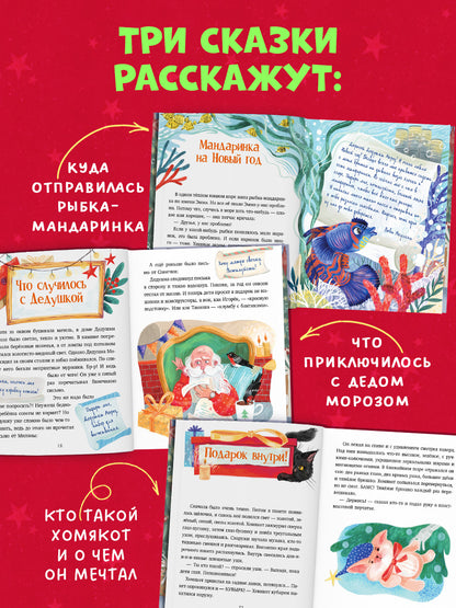 Сказки для детей. Мой сказочный Новый год/Русинова Е.