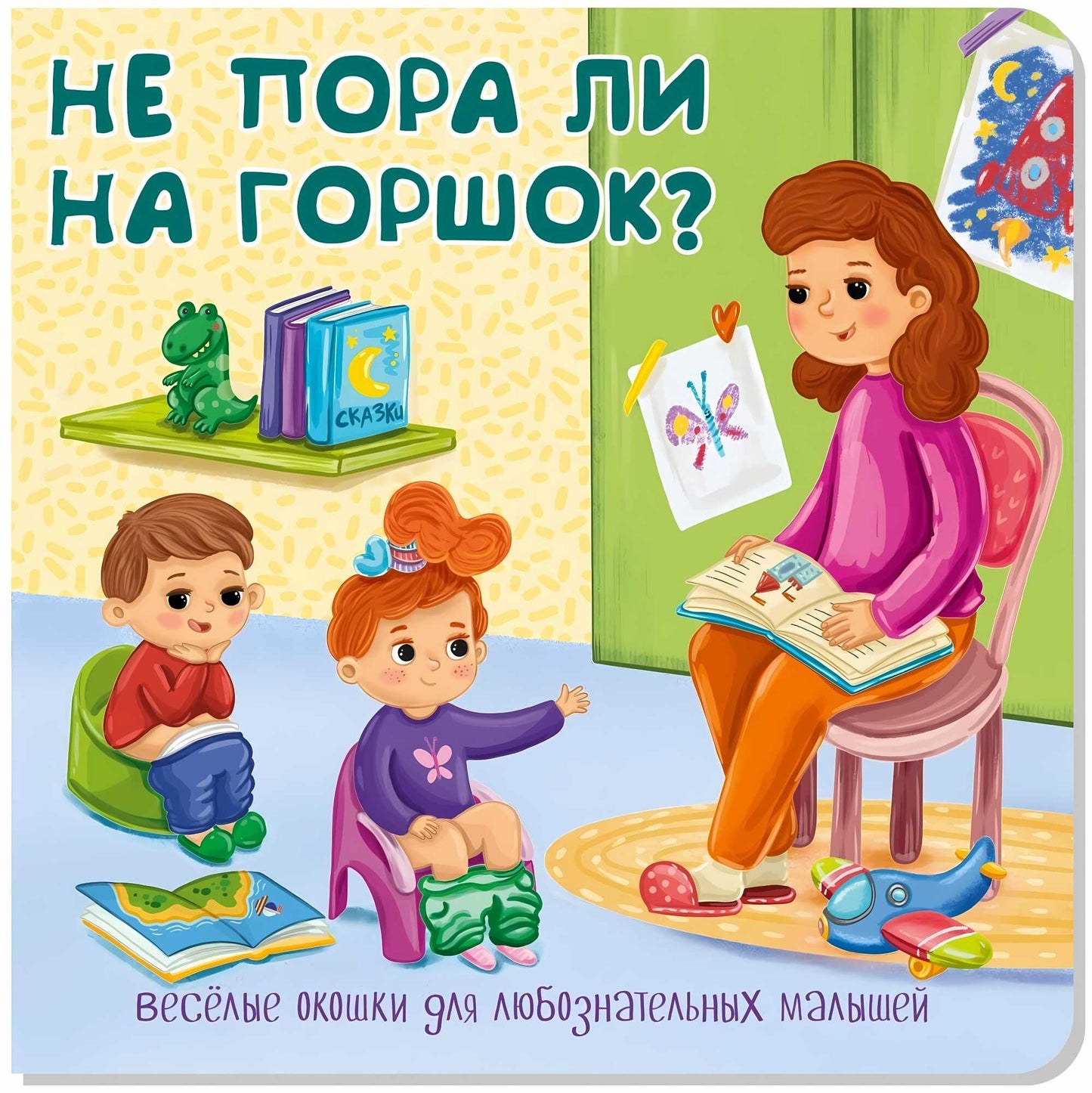 Не пора ли на горшок? Веселые окошки для любознательных малышей