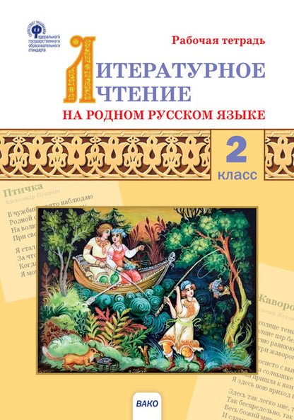 РТ Литературное чтение на родном русском языке: рабочая тетрадь 2 кл. к УМК Александровой