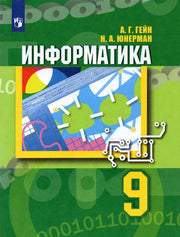 Гейн (ФП 2021) Информатика. 9 класс. Учебник