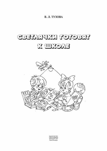 Светлячки готовят к школе