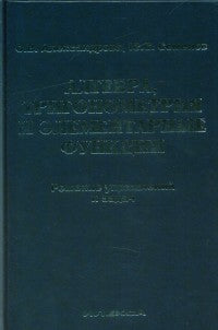 Александрова. Алгебра, тригонометрия и элементарные функции. Решение упражнений и задач. Учебное пособие.