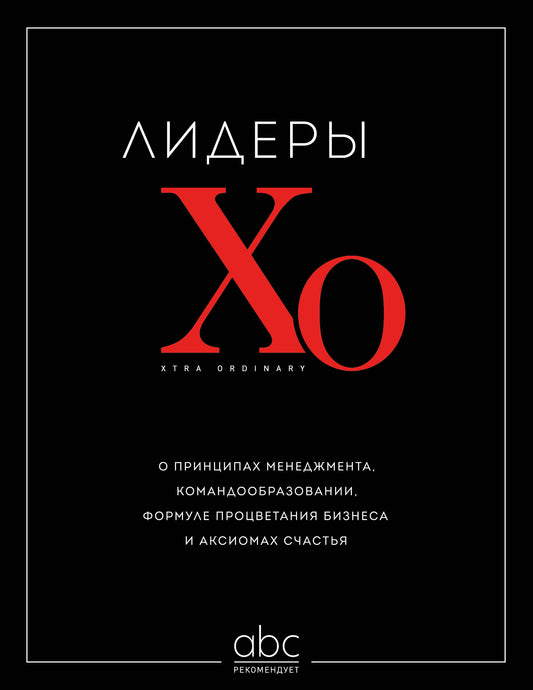 Лидеры ХО. О принципах менеджмента, командообразовании, формуле процветания бизнеса и аксиомах счастья