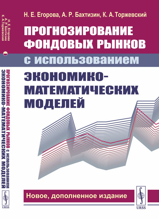 Прогнозирование фондовых рынков с использованием экономико-математических моделей