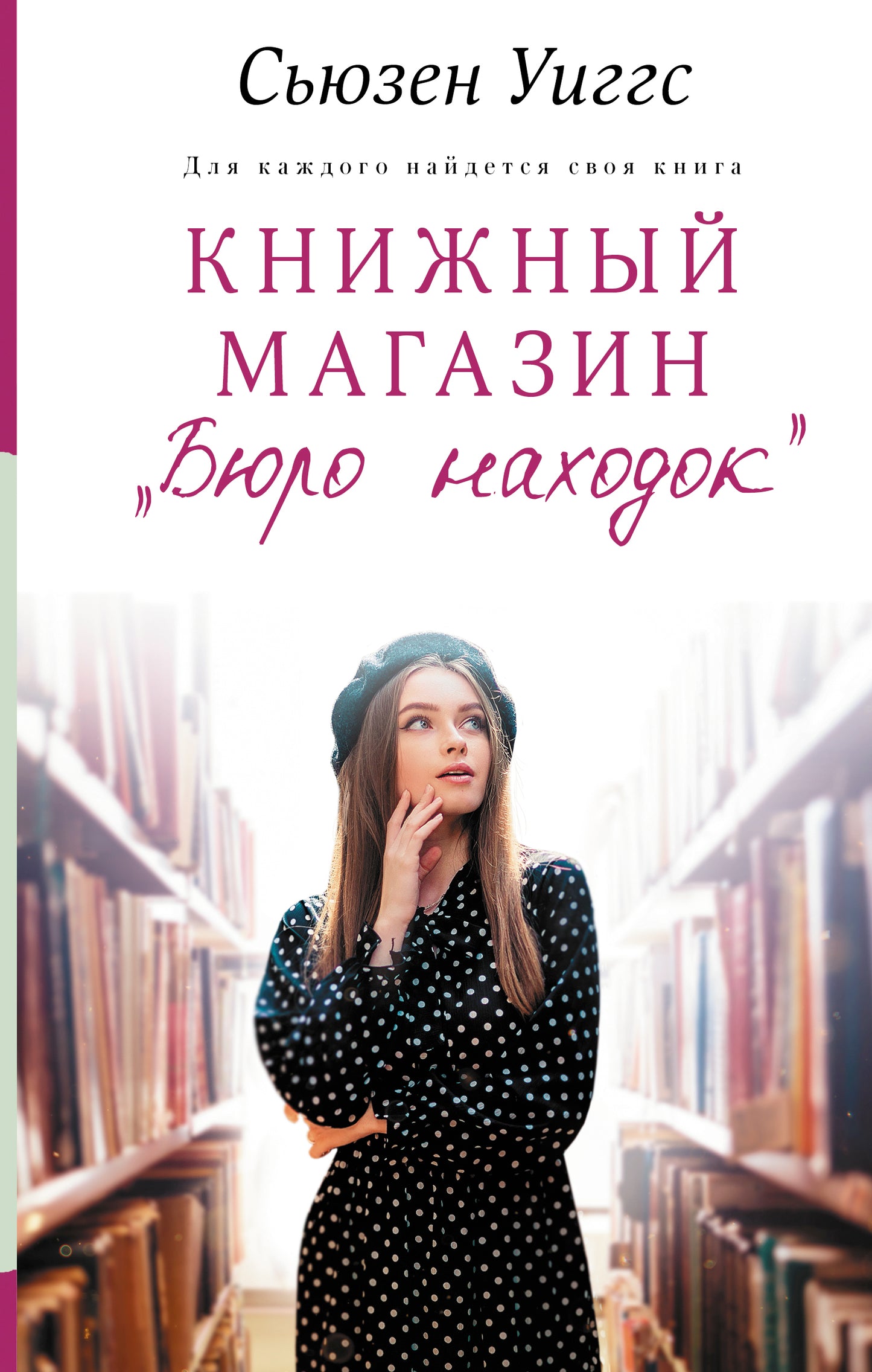 Книжный магазин «Бюро находок»