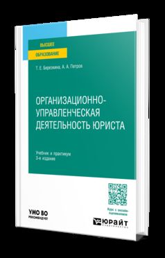 ОРГАНИЗАЦИОННО-УПРАВЛЕНЧЕСКАЯ ДЕЯТЕЛЬНОСТЬ ЮРИСТА 3-е изд., пер. и доп. Учебник и практикум для вузов