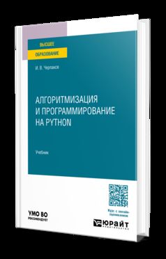 Алгоритмизация и программирование на Python. Учебник для вузов