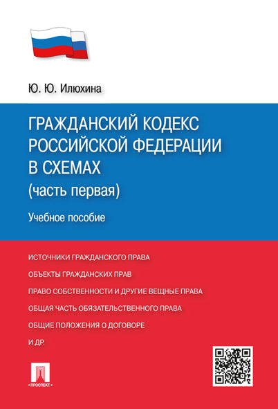 ГК РФ в схемах (часть 1).Уч.пос.М.:Проспект,2027.