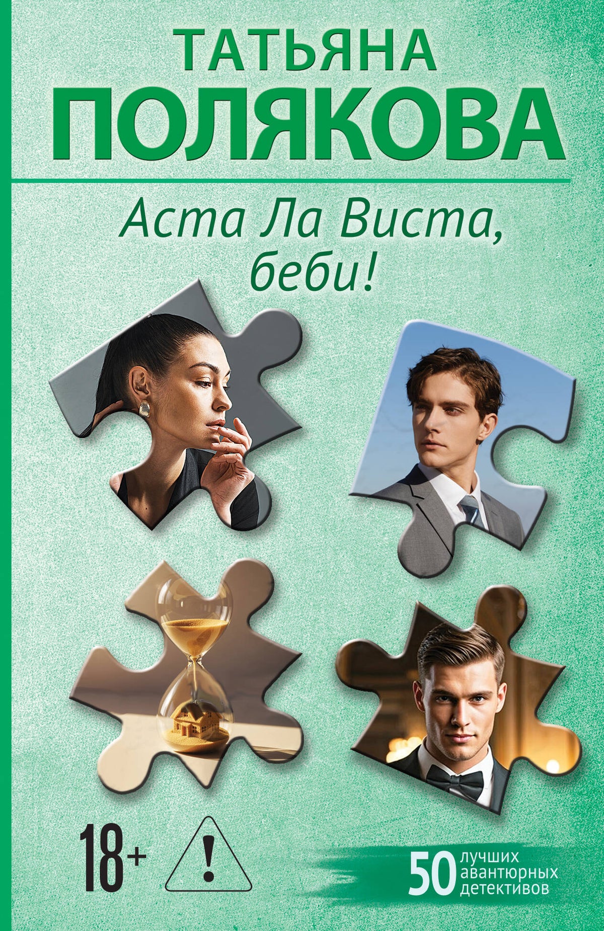 Аста Ла Виста, беби!