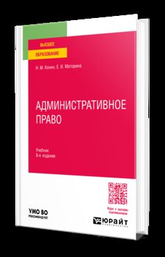 АДМИНИСТРАТИВНОЕ ПРАВО 8-е изд., пер. и доп. Учебник для вузов