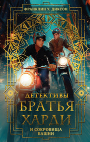 Братья Харди и сокровища башни