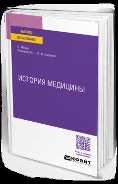 ИСТОРИЯ МЕДИЦИНЫ. Учебное пособие для вузов