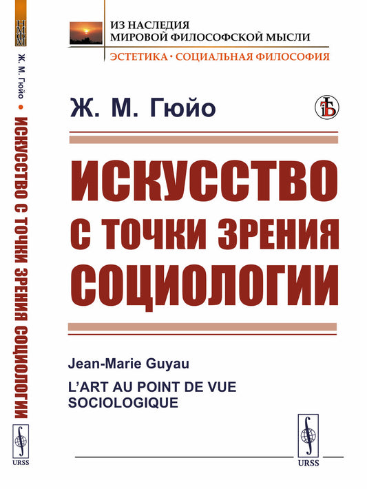 Искусство с точки зрения социологии. Пер. с фр.