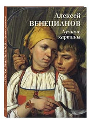 Алексей Венецианов. Лучшие картины