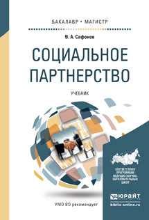 Социальное партнерство. Учебник для бакалавриата и магистратуры