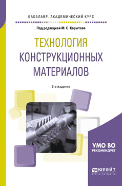 Технология конструкционных материалов 2-е изд. , пер. И доп. Учебное пособие для академического бакалавриата