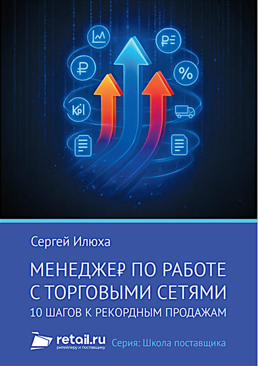 Менеджер по работе с торговыми сетями. 10 шагов к рекордным продажам