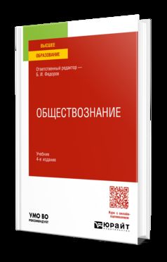 Обществознание 4-е изд., пер. и доп. Учебник для вузов