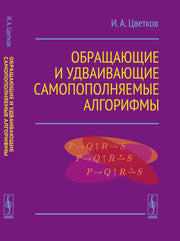 Обращающие и удваивающие самопополняемые алгорифмы