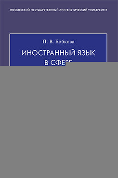 Иностранный язык в сфере профессиональной коммуникации.Уч. пос. по английскому языку для магистрантов-культурологов (Введение в теорию и практику исследований современной культуры).-М.:Проспект,2021.
