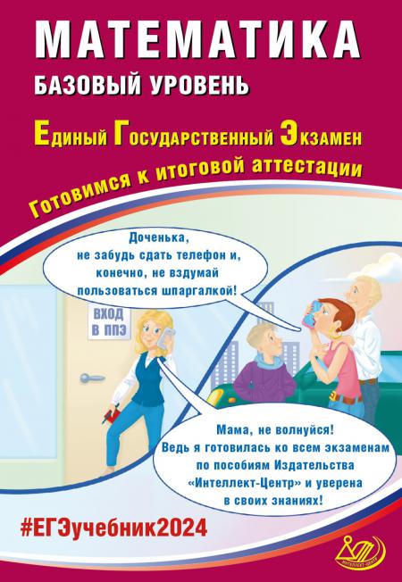 Математика. ЕГЭ 2024. Базовый уровень. Готовимся к итоговой аттестации: Учебное пособие