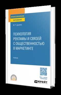 ПСИХОЛОГИЯ РЕКЛАМЫ И СВЯЗЕЙ С ОБЩЕСТВЕННОСТЬЮ В МАРКЕТИНГЕ. Учебник для СПО