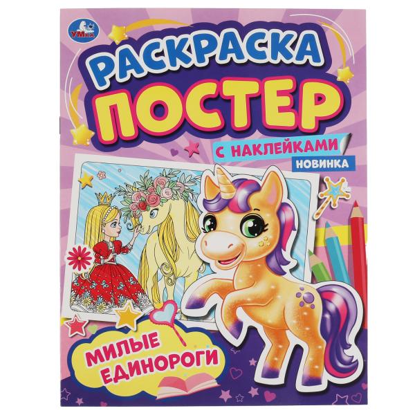 Милые единороги. Раскраска постер с наклейками. 212х275 мм. 8 стр. + наклейки. Умка в кор.50шт