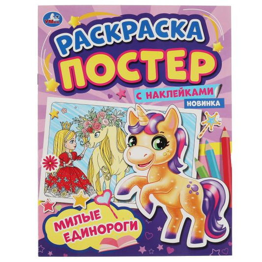 Милые единороги. Раскраска постер с наклейками. 212х275 мм. 8 стр. + наклейки. Умка в кор.50шт