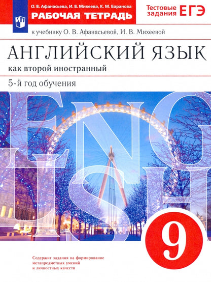 Англ. яз. 5-й г. об. 9кл [Р/т+ЕГЭ] Вертикаль