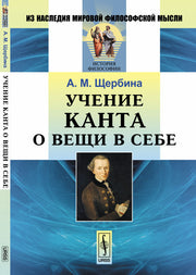 Учение Канта о вещи в себе