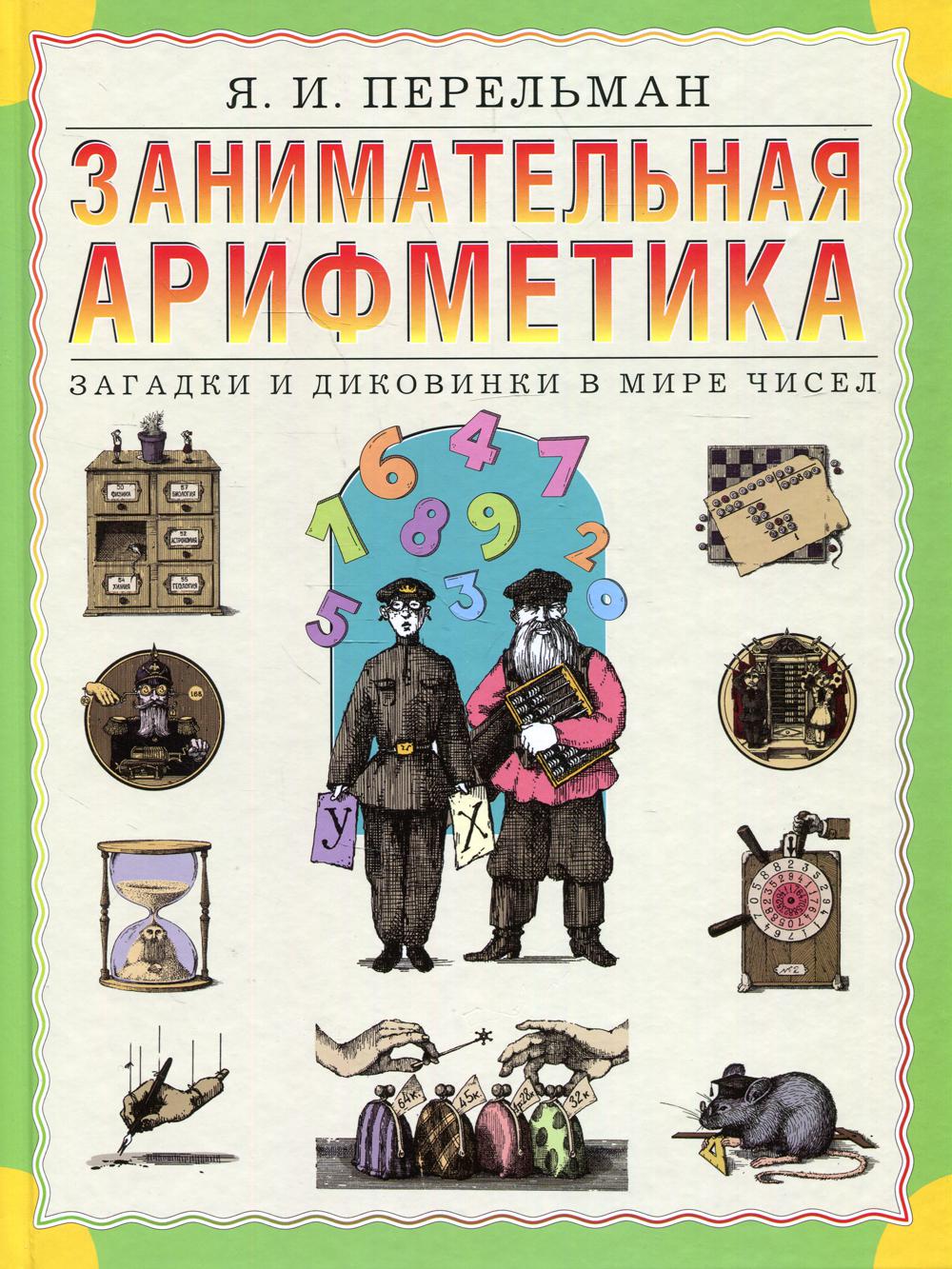 Занимательная арифметика