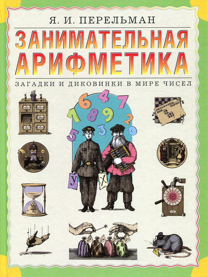 Занимательная арифметика