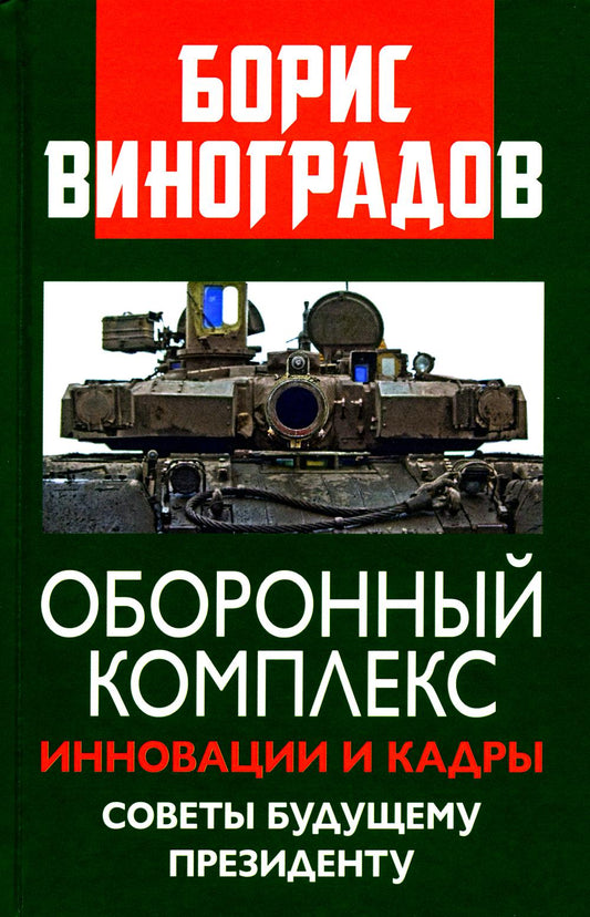 Оборонный комплекс. Инновации и кадры. Советы будущему Президенту. 96615