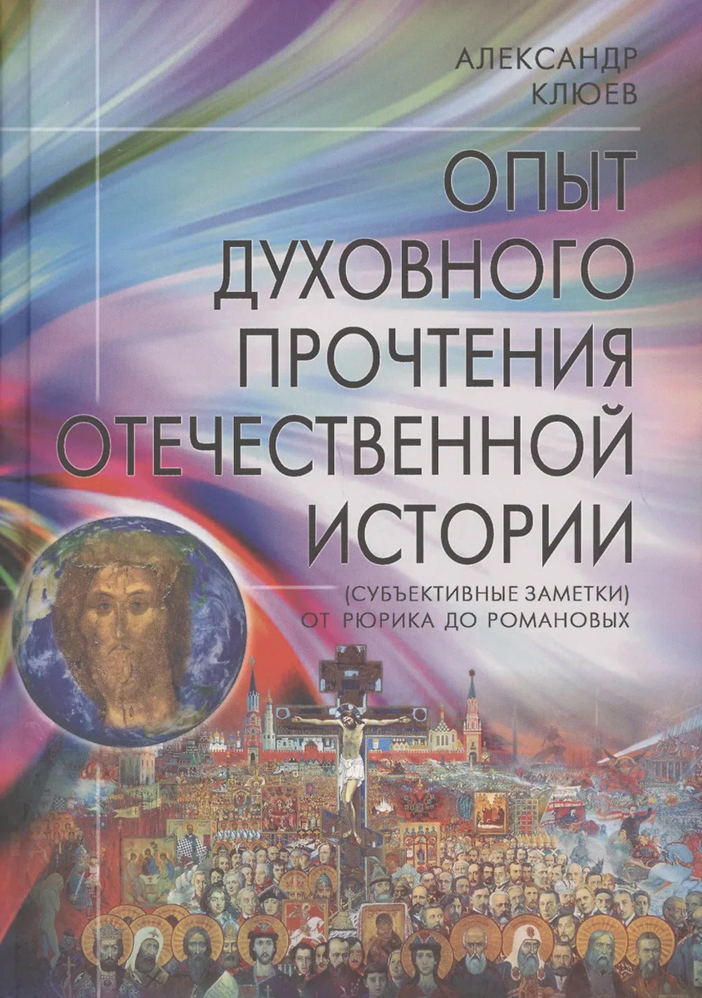 Опыт духовного прочтения Отечественной истории (субъективные заметки). От Рюрика до Романовых