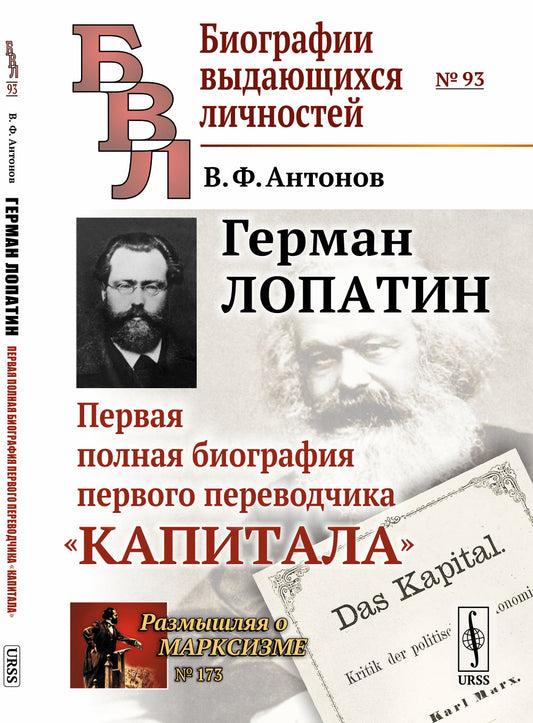 Герман Лопатин: Первая полная биография первого переводчика "Капитала"
