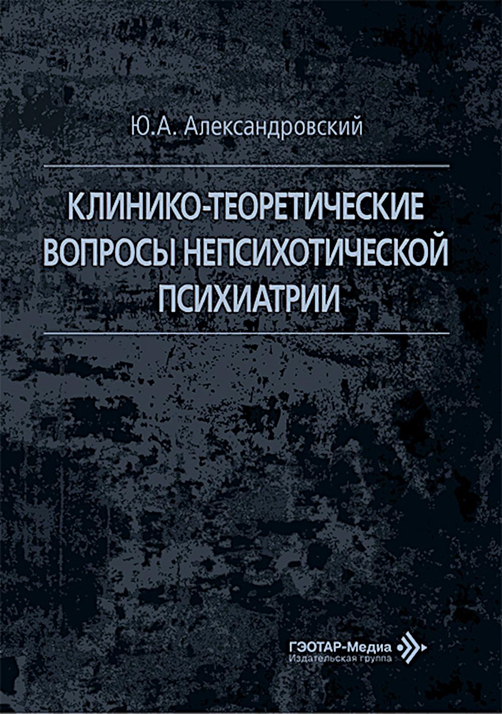 Клинико-теоретические вопросы непсихотической психиатрии